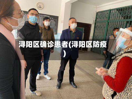 浔阳区确诊患者(浔阳区防疫)-第3张图片