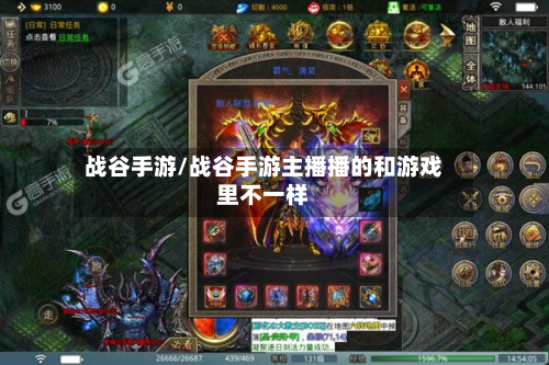 战谷手游/战谷手游主播播的和游戏里不一样-第2张图片
