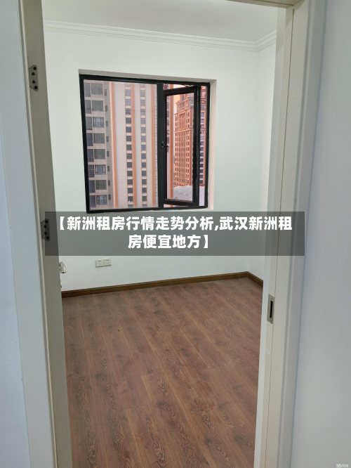【新洲租房行情走势分析,武汉新洲租房便宜地方】-第2张图片