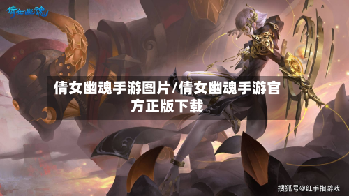 倩女幽魂手游图片/倩女幽魂手游官方正版下载