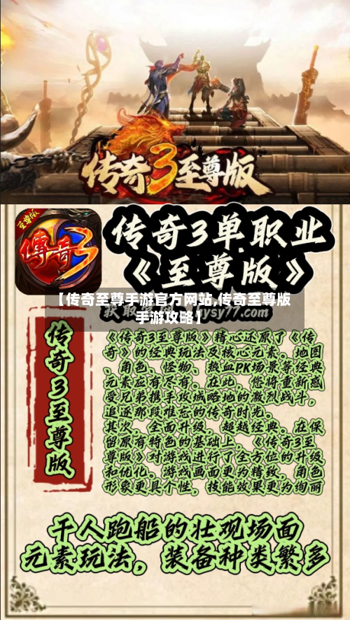 【传奇至尊手游官方网站,传奇至尊版手游攻略】-第3张图片