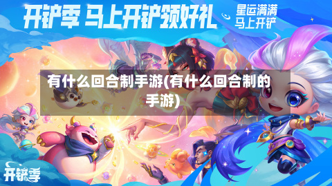 有什么回合制手游(有什么回合制的手游)