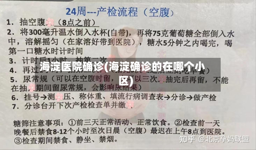 海淀医院确诊(海淀确诊的在哪个小区)-第2张图片