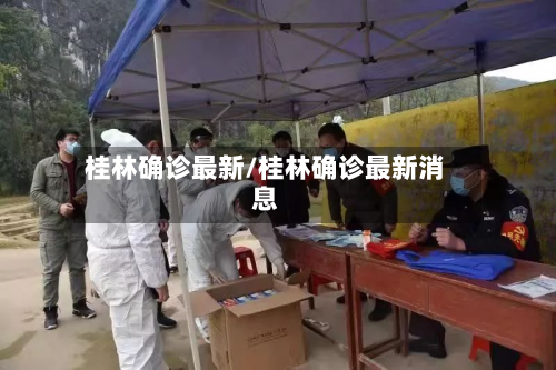桂林确诊最新/桂林确诊最新消息-第3张图片