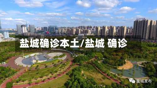 盐城确诊本土/盐城 确诊-第3张图片