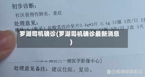 罗湖司机确诊(罗湖司机确诊最新消息)