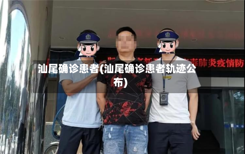汕尾确诊患者(汕尾确诊患者轨迹公布)-第3张图片