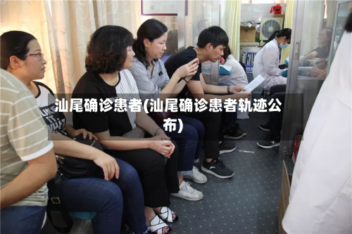 汕尾确诊患者(汕尾确诊患者轨迹公布)