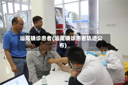 汕尾确诊患者(汕尾确诊患者轨迹公布)-第2张图片
