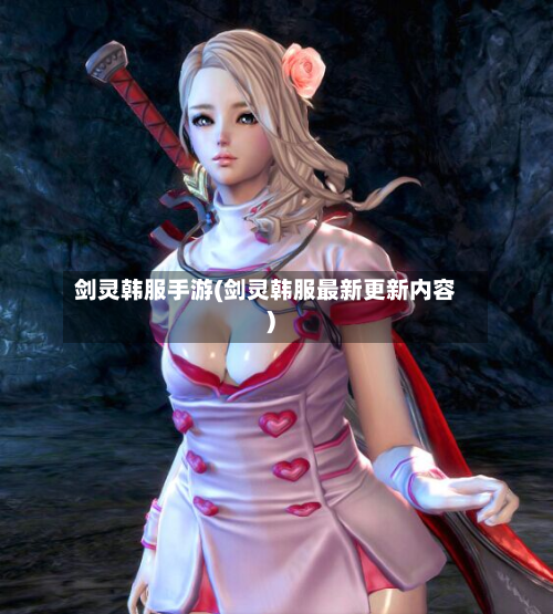 剑灵韩服手游(剑灵韩服最新更新内容)-第3张图片