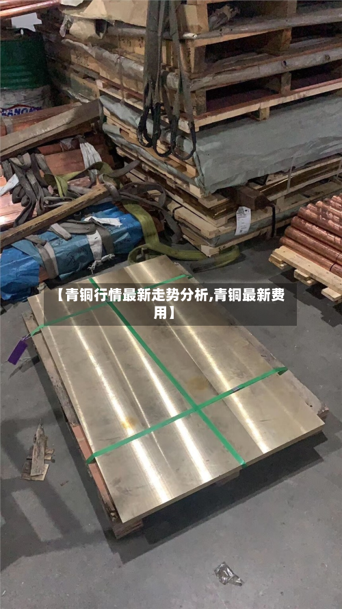 【青铜行情最新走势分析,青铜最新费用】-第3张图片