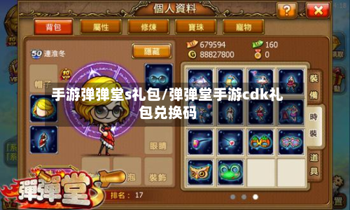 手游弹弹堂s礼包/弹弹堂手游cdk礼包兑换码-第2张图片