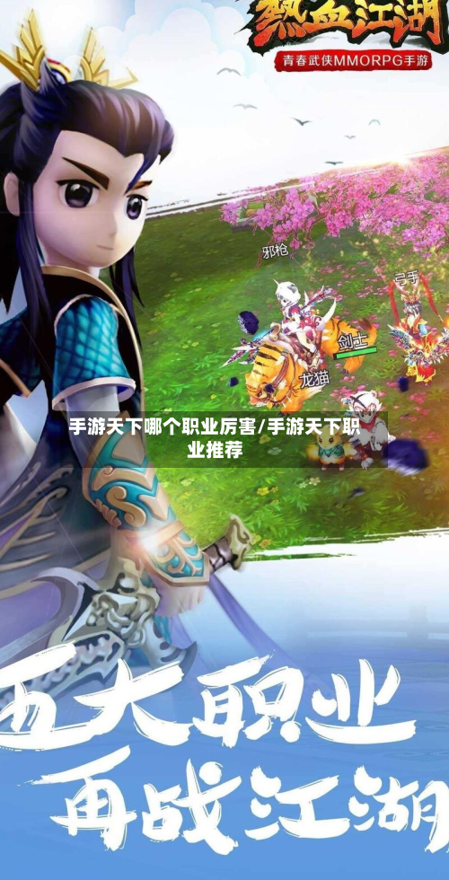 手游天下哪个职业厉害/手游天下职业推荐-第2张图片