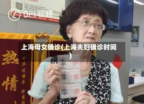上海母女确诊(上海夫妇确诊时间)