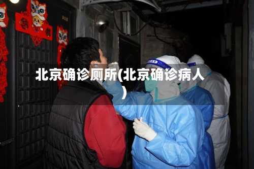北京确诊厕所(北京确诊病人)-第2张图片