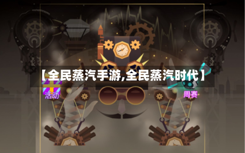 【全民蒸汽手游,全民蒸汽时代】