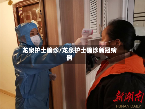 龙泉护士确诊/龙泉护士确诊新冠病例