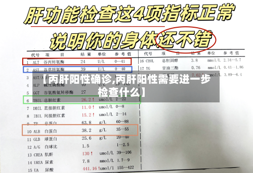 【丙肝阳性确诊,丙肝阳性需要进一步检查什么】