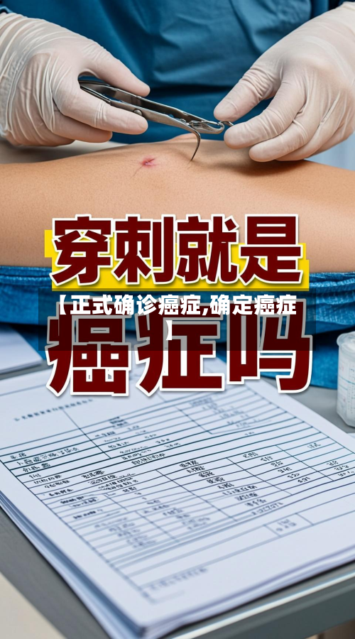 【正式确诊癌症,确定癌症】