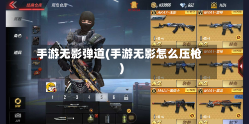手游无影弹道(手游无影怎么压枪)
