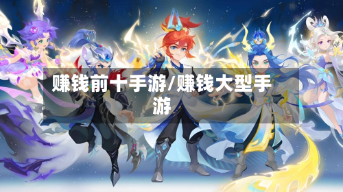 赚钱前十手游/赚钱大型手游-第3张图片