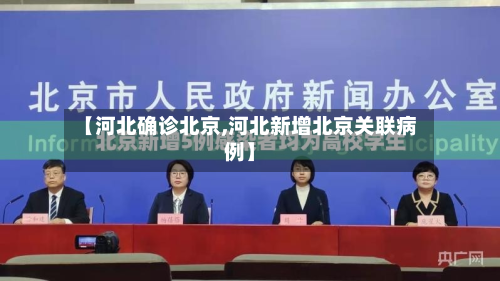 【河北确诊北京,河北新增北京关联病例】-第2张图片