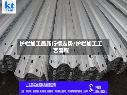 护栏加工最新行情走势/护栏加工工艺流程