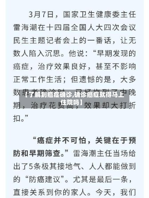【了解到癌症确诊,确诊癌症就得马上住院吗】-第2张图片