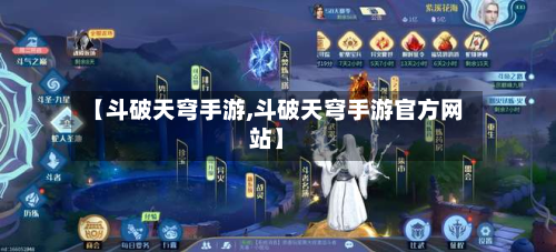 【斗破天穹手游,斗破天穹手游官方网站】-第2张图片