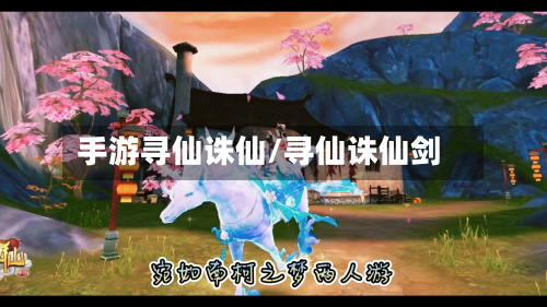 手游寻仙诛仙/寻仙诛仙剑-第2张图片