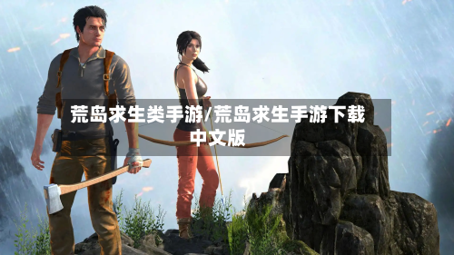 荒岛求生类手游/荒岛求生手游下载中文版