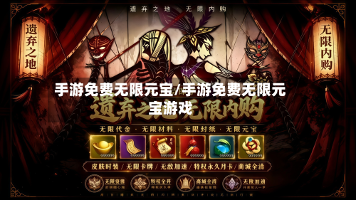 手游免费无限元宝/手游免费无限元宝游戏
