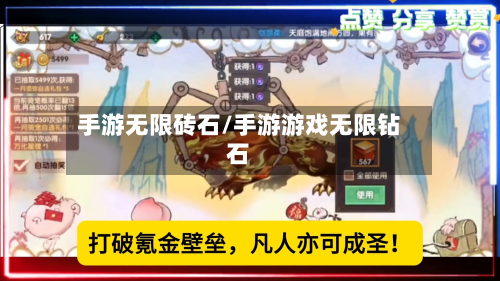 手游无限砖石/手游游戏无限钻石