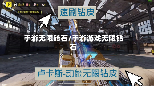 手游无限砖石/手游游戏无限钻石-第2张图片