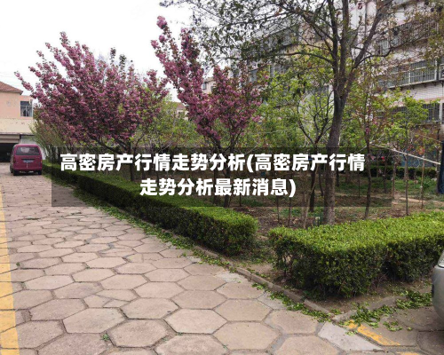 高密房产行情走势分析(高密房产行情走势分析最新消息)-第2张图片