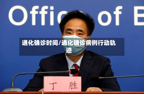 通化确诊时间/通化确诊病例行动轨迹