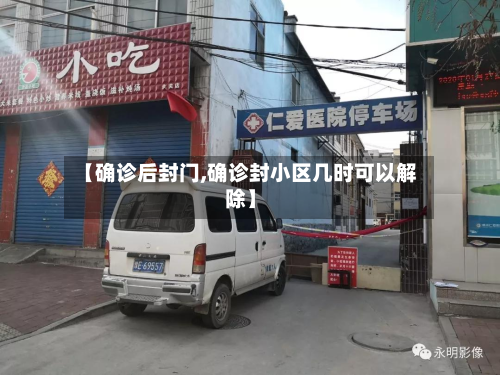 【确诊后封门,确诊封小区几时可以解除】