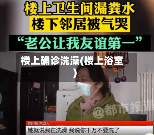楼上确诊洗澡(楼上浴室)-第2张图片