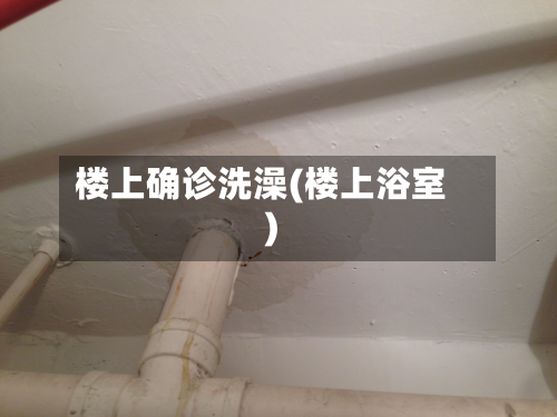 楼上确诊洗澡(楼上浴室)-第3张图片