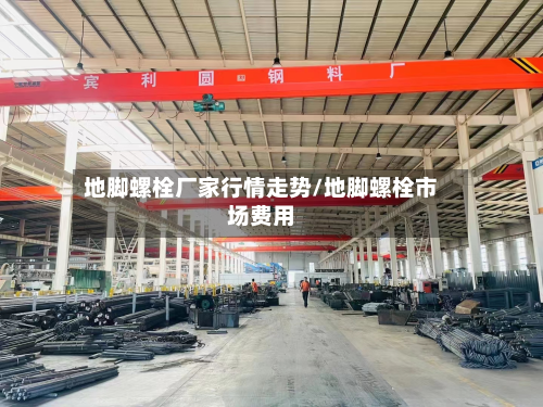 地脚螺栓厂家行情走势/地脚螺栓市场费用-第2张图片