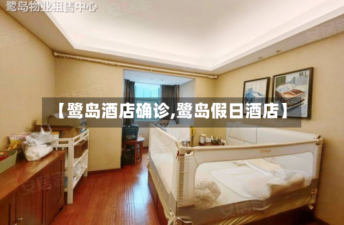 【鹭岛酒店确诊,鹭岛假日酒店】-第2张图片