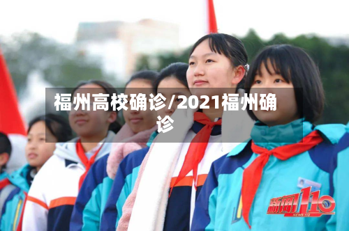 福州高校确诊/2021福州确诊