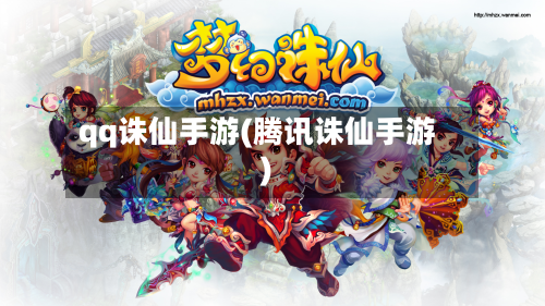 qq诛仙手游(腾讯诛仙手游)-第3张图片