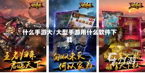 什么手游大/大型手游用什么软件下载-第2张图片