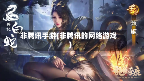 非腾讯手游(非腾讯的网络游戏)