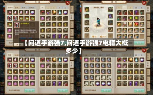 【问道手游强7,问道手游强7电精大概多少】-第3张图片