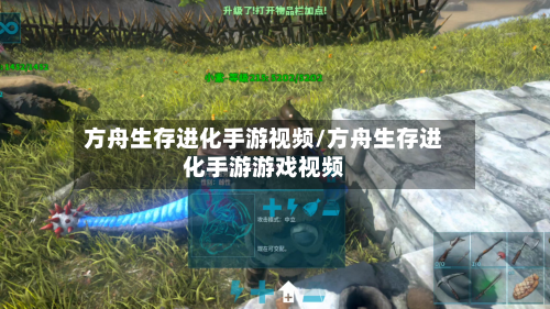 方舟生存进化手游视频/方舟生存进化手游游戏视频-第2张图片