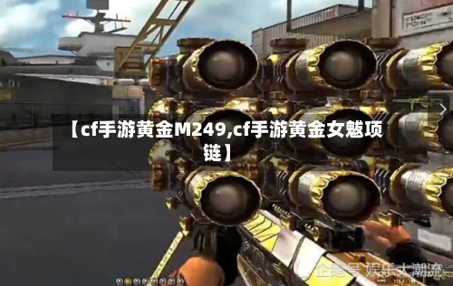 【cf手游黄金M249,cf手游黄金女魃项链】