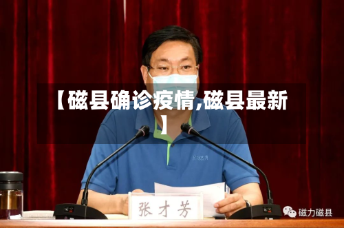 【磁县确诊疫情,磁县最新】