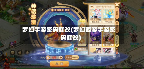 梦幻手游密码修改(梦幻西游手游密码修改)-第2张图片